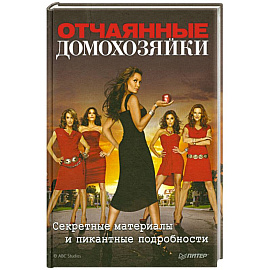 Отчаянные домохозяйки. Секретные материалы и пикантные подробности