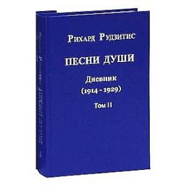 Песни души. Дневник. Юные годы (1914-1929). В двух томах. том II.