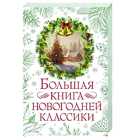 Большая книга новогодней классики