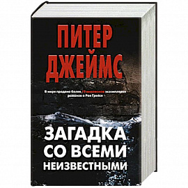 Загадка со всеми неизвестными (комплект из 3 книг)