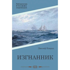 Изгнанник
