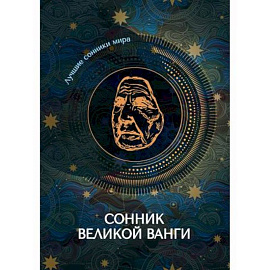 Сонник великой Ванги