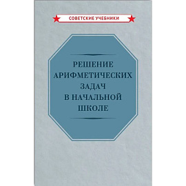 Решение арифметических задач в начальной школе [1948]