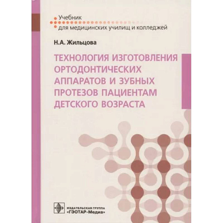 Фото Технология изготовления ортодонтических аппаратов и зубных протезов пациентам детского возраста
