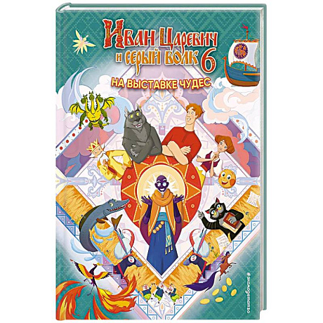 Фото Иван Царевич и Серый Волк на выставке чудес. Книга для чтения с цветными картинками