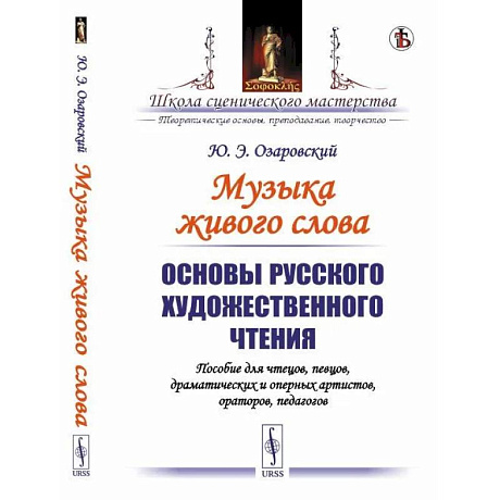 Фото Основы русского художественного чтения. Пособие для чтецов, певцов, драматических и оперных артистов, ораторов, педагогов