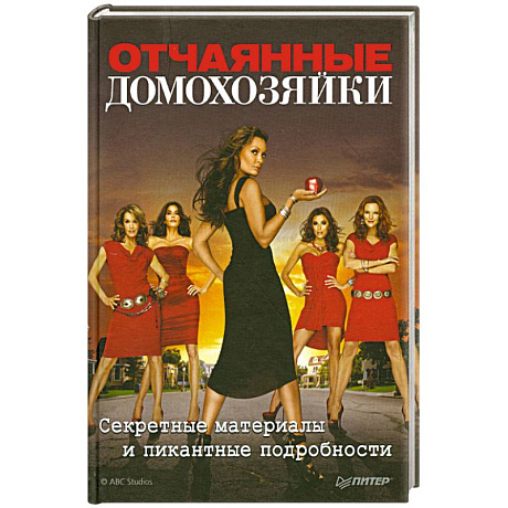 Фото Отчаянные домохозяйки. Секретные материалы и пикантные подробности