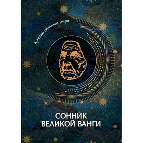 Фото Сонник великой Ванги