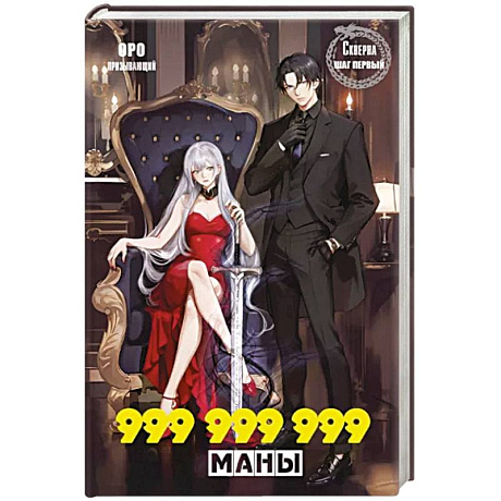 Фото Скверна. 999 999 999 маны. Шаг первый