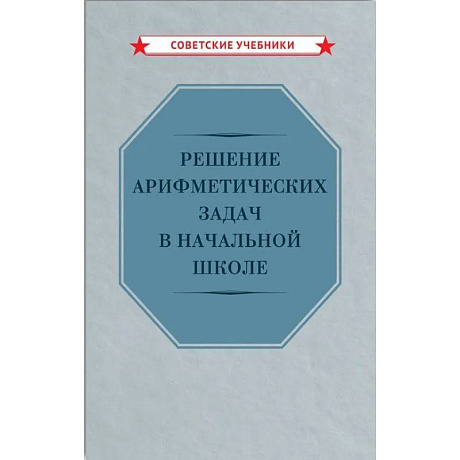 Фото Решение арифметических задач в начальной школе [1948]