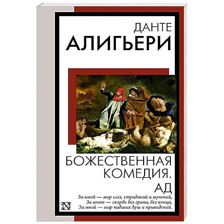 Фото Божественная комедия. Ад