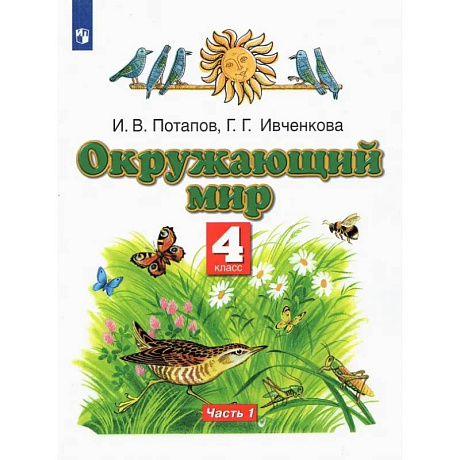 Фото Окружающий мир. 4 класс. Учебник. В 2-х частях. Часть 1
