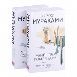 Убийство Командора: Книга 1. Возникновение замысла. Книга 2. Ускользающая метафора (комплект из 2-х книг)