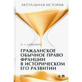 Актуальная история. Том 1. Гражданское обычное право Франции в историческом его развитии. Извлечения