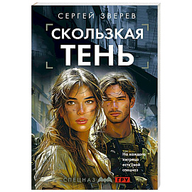 Скользкая тень