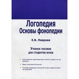 Логопедия. Основы фонопедии