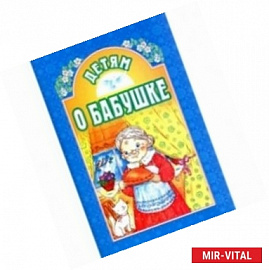 Детям о бабушке