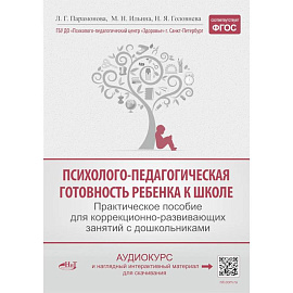 Психолого-педагогическая готовность ребенка к школе. Практическое пособие для коррекционно-развивающих занятий с дошкольникам