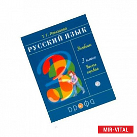 Русский язык. 3 класс. Учебник. В 2-х частях. Часть 1. РИТМ. ФГОС