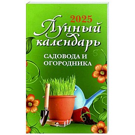 Лунный календарь садовода и огородника: 2025