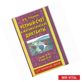 Устный счет и математические диктанты. 3 класс (1-3), 4 класс (1-4)