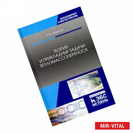 Теория и прикладные задачи тепломассопереноса. Учебное пособие