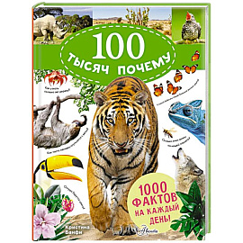 100 тысяч почему на каждый день. Природа