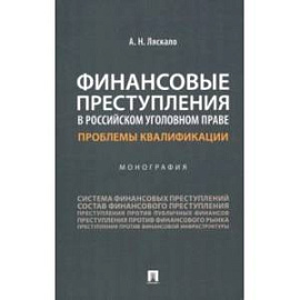 Финансовые преступления в российском уголовном праве. Проблемы квалификации. Монография