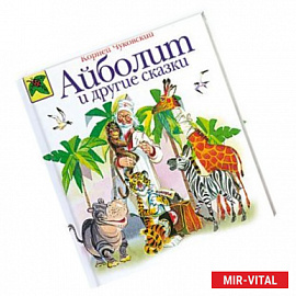 Айболит и другие сказки