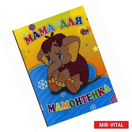 Мама для мамонтенка
