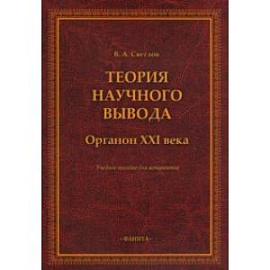 Теория научного вывода. Органон XXI века. Учебное пособие