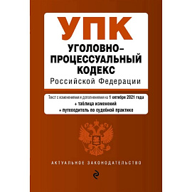 Уголовно-процессуальный кодекс Российской Федерации. Текст с изм. и доп. на 1 октября 2021