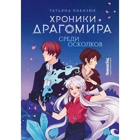 Фото Хроники Драгомира. Книга 3. Среди осколков