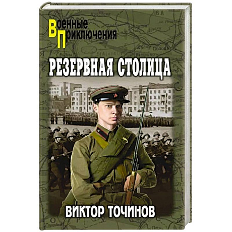 Фото Резервная столица