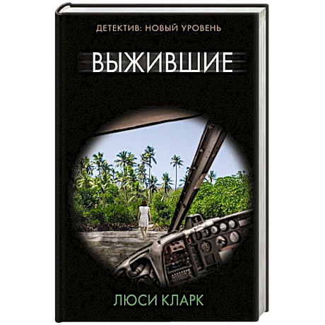 Фото Выжившие