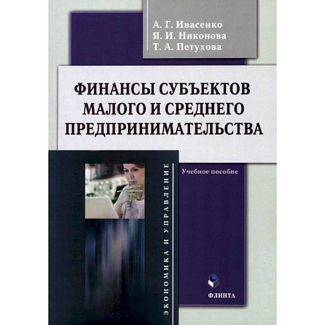 Фото Финансы субъектов малого и среднего предпринимательства. Учебное пособие