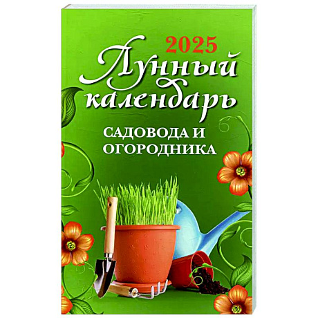 Фото Лунный календарь садовода и огородника: 2025