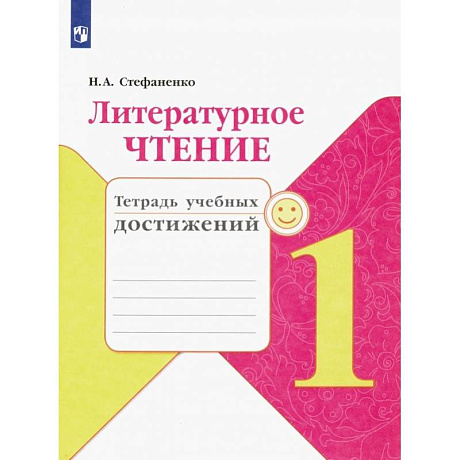 Фото Литературное чтение. 1 класс. Тетрадь учебных достижений. ФГОС