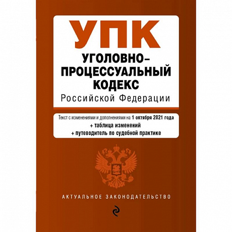 Фото Уголовно-процессуальный кодекс Российской Федерации. Текст с изм. и доп. на 1 октября 2021