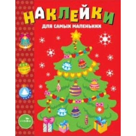 Фото Наклейки для самых маленьких. Выпуск 31. Елочка