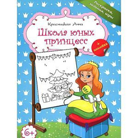 Школа для юных принцесс
