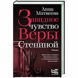 Завидное чувство Веры Стениной