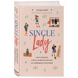 Single lady. Как я сменила статус 'в вечном поиске' на 'свободна и счастлива'