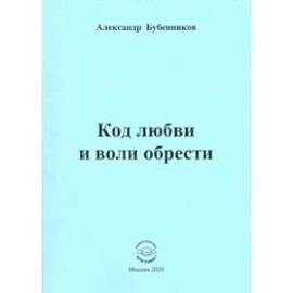 Код любви и воли обрести. Поэзия