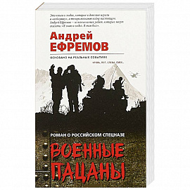 Военные пацаны 