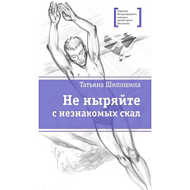 Не ныряйте с незнакомых скал
