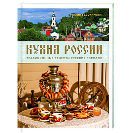 Кухня России. Традиционные рецепты русских городов