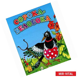 Сорока - белобока