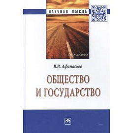 Общество и государство: Монография