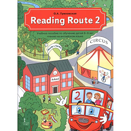 Reading Route 2. Учебное пособие по обучению детей 8-9 лет чтению на английском языке